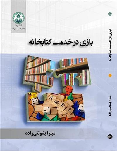 بازی در خدمت کتابخانه 